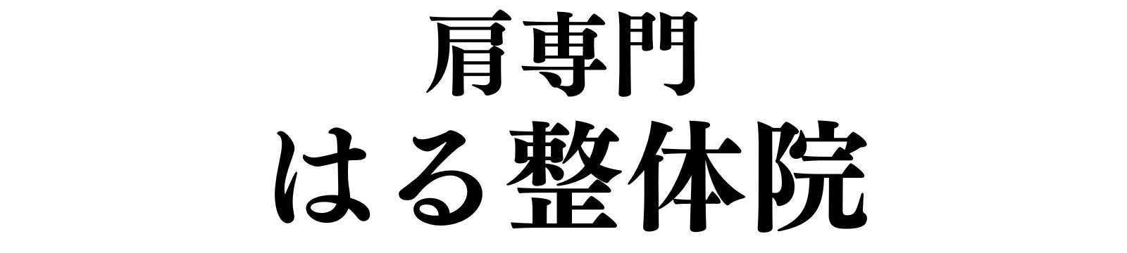 はる整体院