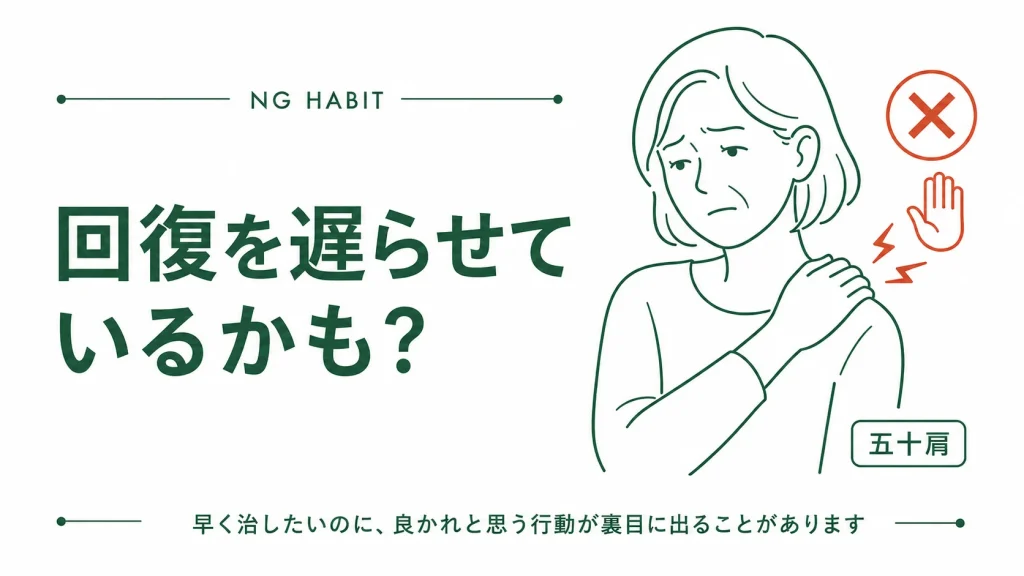 肩を押さえて痛がる女性とともに、早く治したいときの行動が五十肩の回復を遅らせる場合があることを伝える図解
