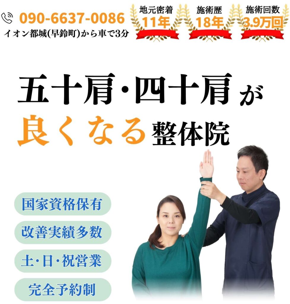 五十肩・四十肩専門の整体院「五十肩・四十肩が良くなる整体院」の広告画像。電話番号090-6637-0086や「地元密着11年」の実績とともに、施術者が患者の腕を施術する様子が描かれている。