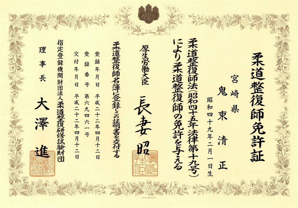 はる整体院院長、鬼束清正の柔道整復師免許証。厚生労働大臣によって交付された国家資格の証明書です。
