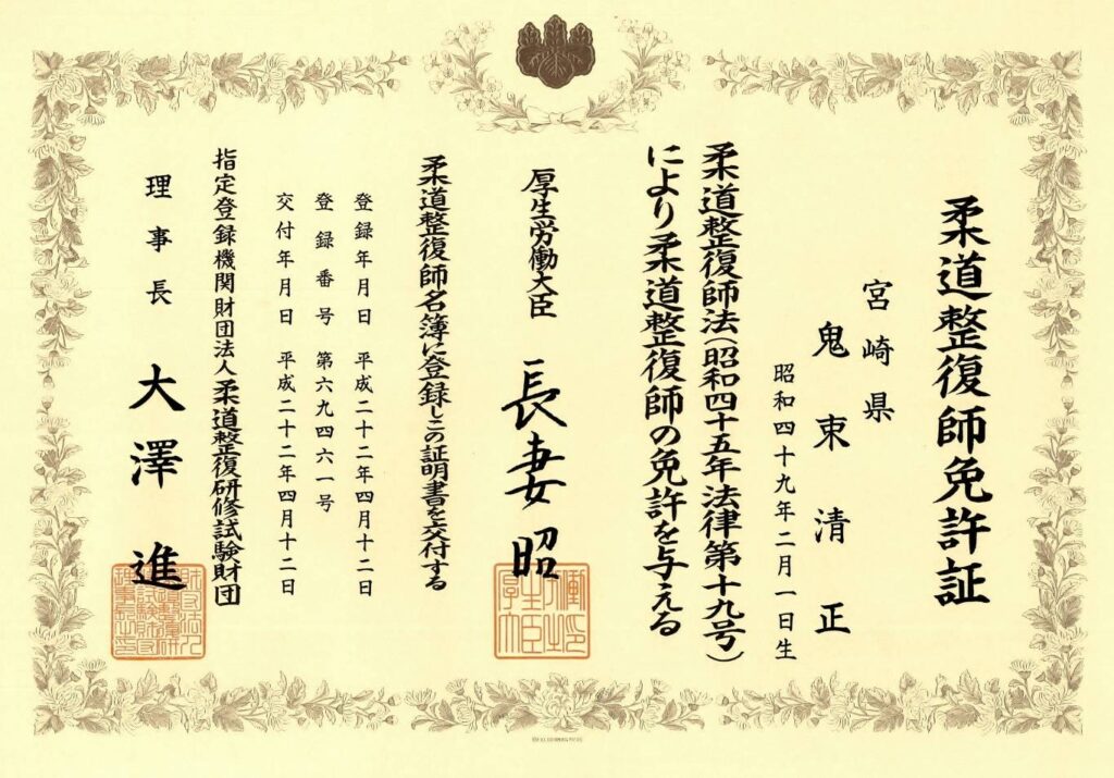 はる整体院院長、鬼束清正の柔道整復師免許証。厚生労働大臣によって交付された国家資格の証明書です。