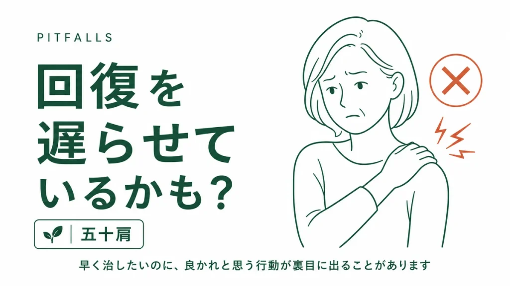五十肩の回復を遅らせる行動 | 五十肩の回復を遅らせる可能性がある行動に注意する女性の図解
