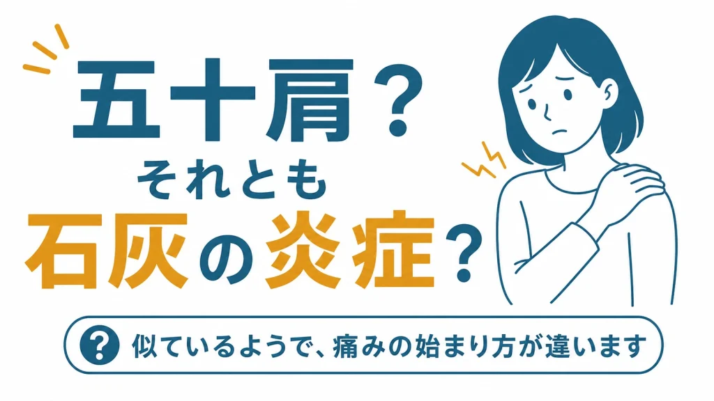 五十肩と肩の石灰による炎症では、痛みの始まり方が異なることを示す図解