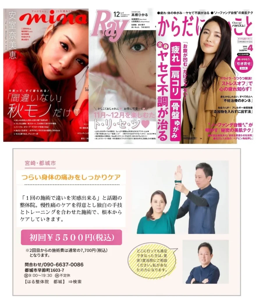安室奈美恵が表紙の雑誌『mina』や『Ray』『からだにいいこと』に、筋膜リリースを応用した独自の施術を行う整体院として掲載された記事と、はる整体院の施術写真、および料金（初回5,500円、2回目以降7,700円、共に税込）がまとめられた画像